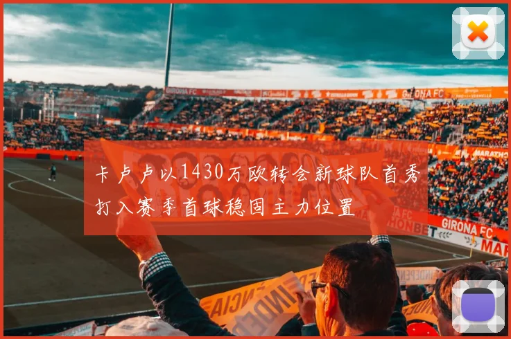 卡卢卢以1430万欧转会新球队首秀打入赛季首球稳固主力位置