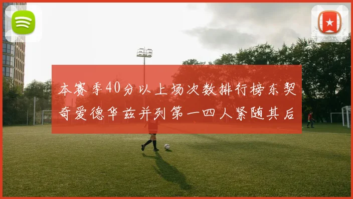 本赛季40分以上场次数排行榜东契奇爱德华兹并列第一四人紧随其后