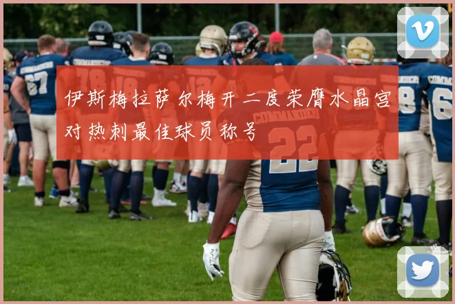 伊斯梅拉萨尔梅开二度荣膺水晶宫对热刺最佳球员称号