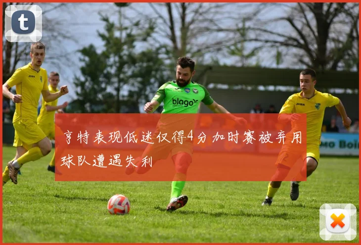 亨特表现低迷仅得4分加时赛被弃用球队遭遇失利