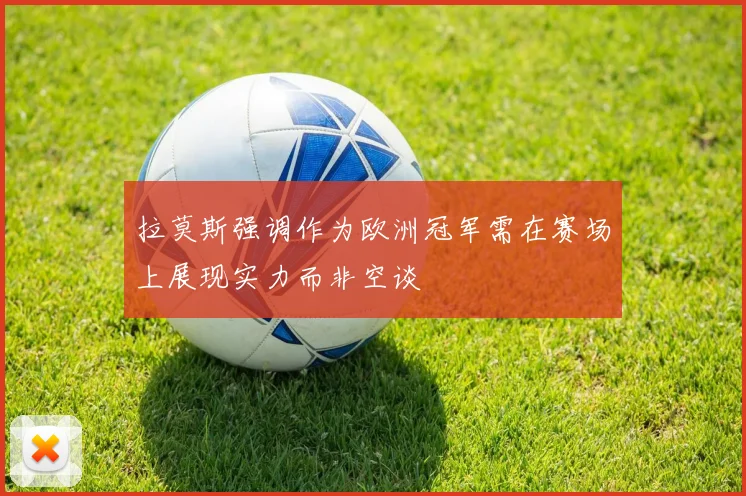 拉莫斯强调作为欧洲冠军需在赛场上展现实力而非空谈