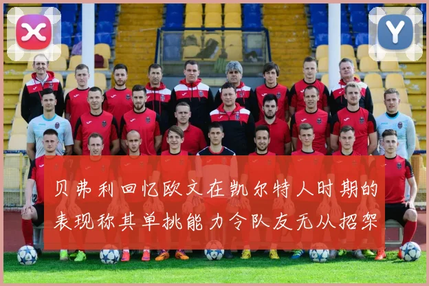 贝弗利回忆欧文在凯尔特人时期的表现称其单挑能力令队友无从招架