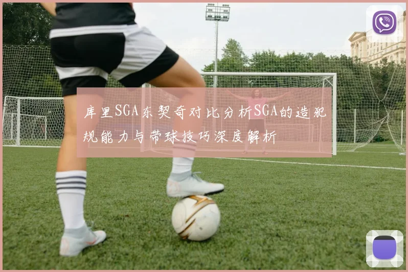 库里SGA东契奇对比分析SGA的造犯规能力与带球技巧深度解析
