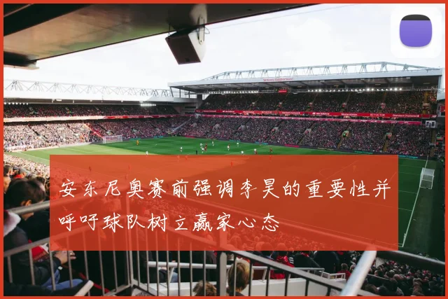 安东尼奥赛前强调李昊的重要性并呼吁球队树立赢家心态