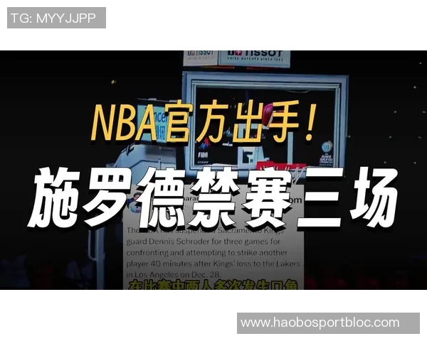 施罗德因攻击他人被禁赛三场回应试图引发热议引发关注